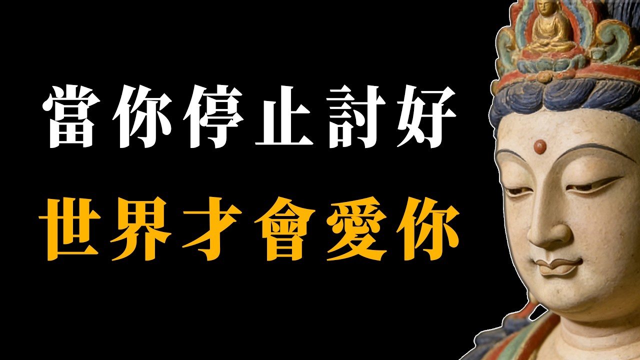 向外求求而不得，向內求生生不息#能量#業力 #宇宙 #精神 #提升 #靈魂 #財富 #認知覺醒 #修行#佛學只會#南無阿彌陀佛#一禪佛說