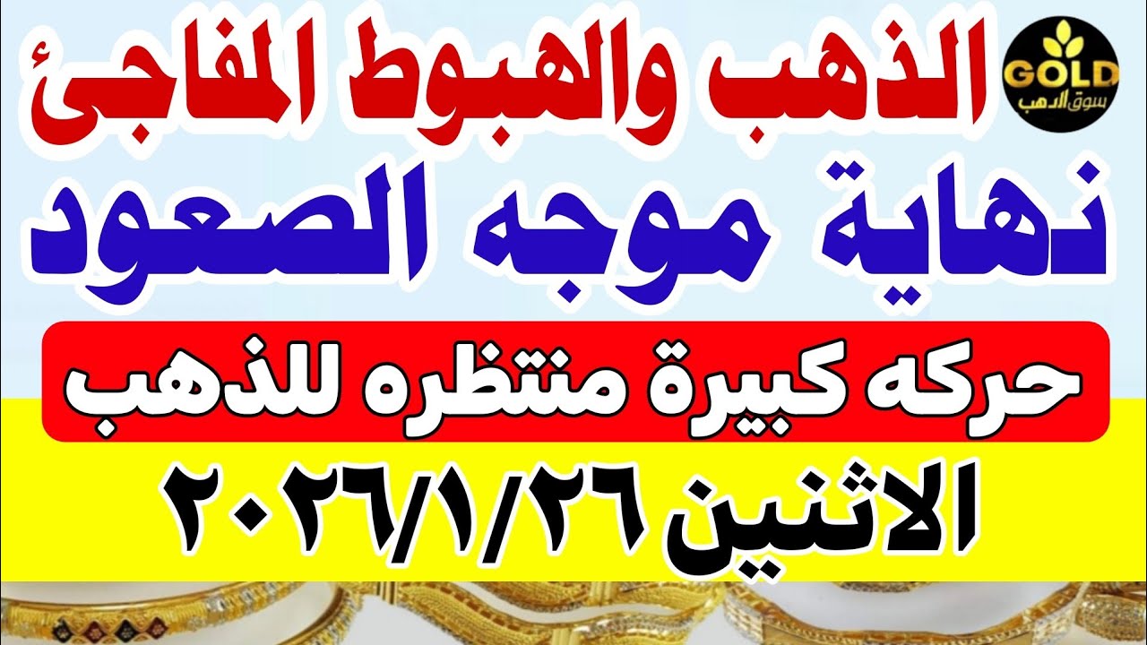 اسعار الذهب اليوم فى مصر عيار 21 / سعر الذهب اليوم الاثنين 2026/1/26 #أسعار_الذهب تعاملات صباحيه 