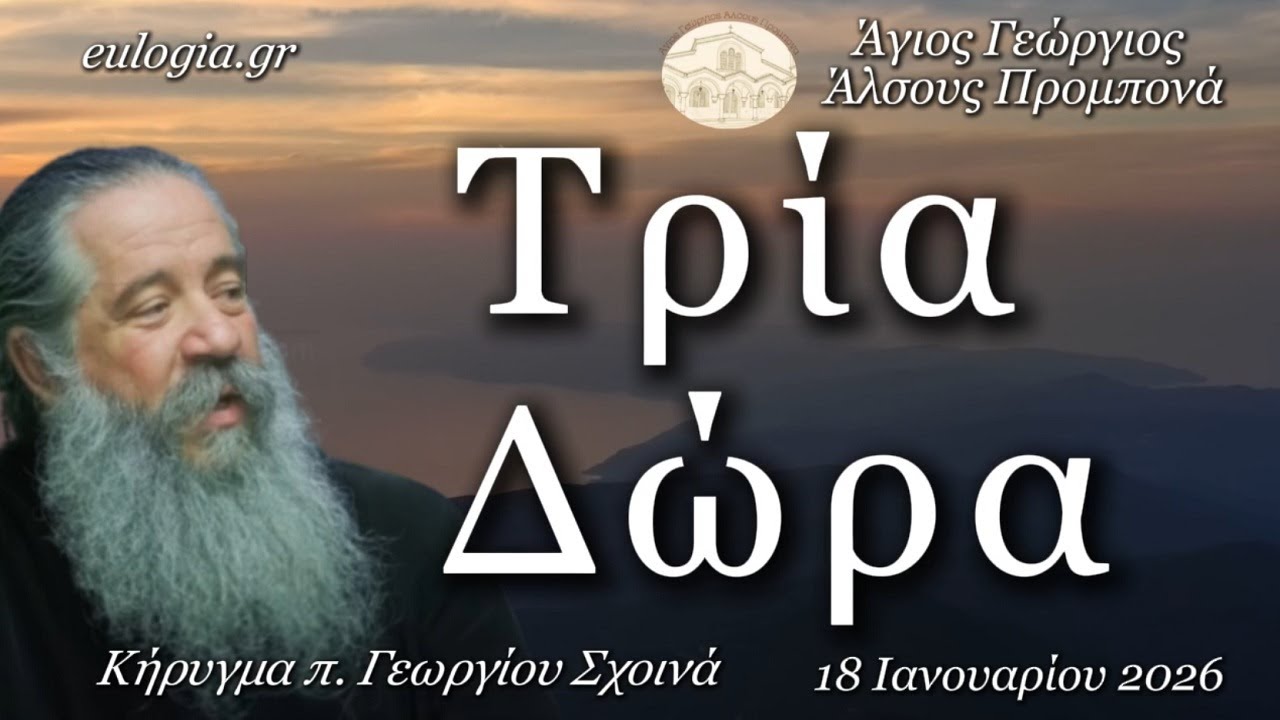 «Τρία Δώρα» - π. Γεώργιος Σχοινάς