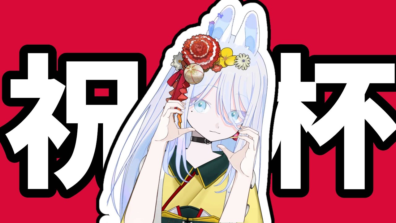 #雑談枠　お待たせしました！！！祝杯だ！！！　 #新人VTuber　＃雑談枠　＃お祝い枠　＃ご報告