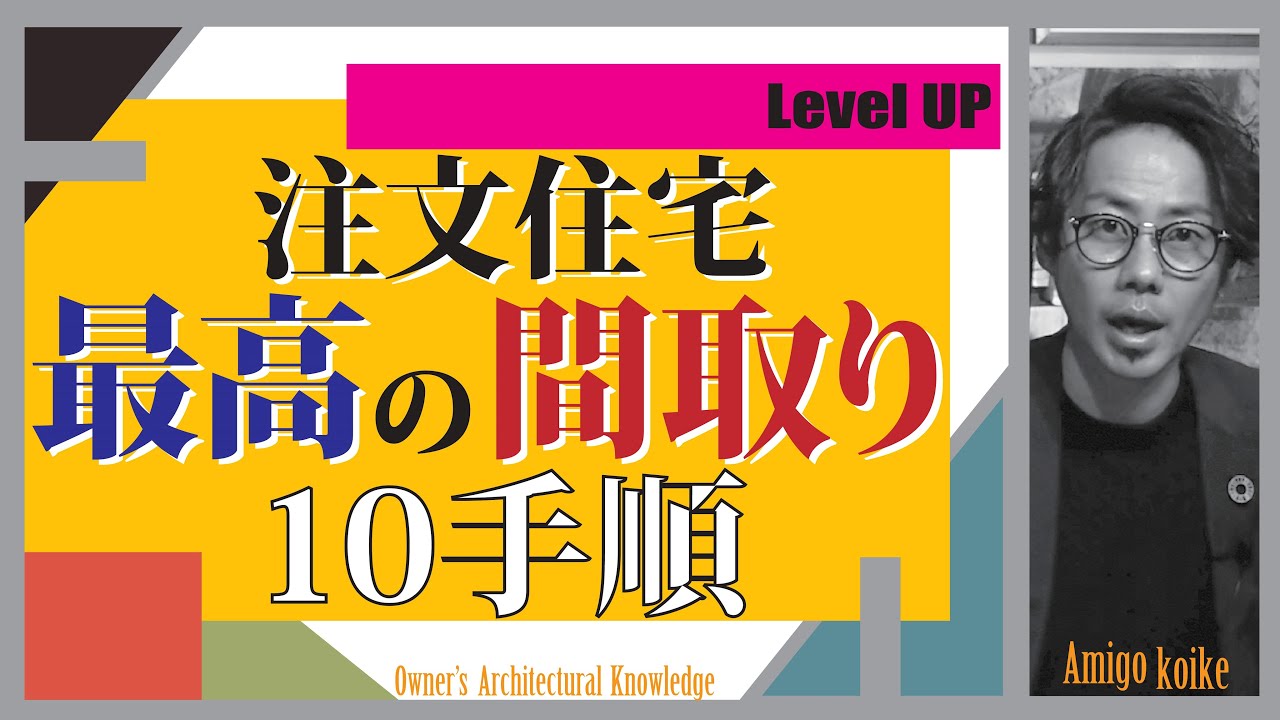 【注文住宅】最速で最高の間取りを造る10の手順‼