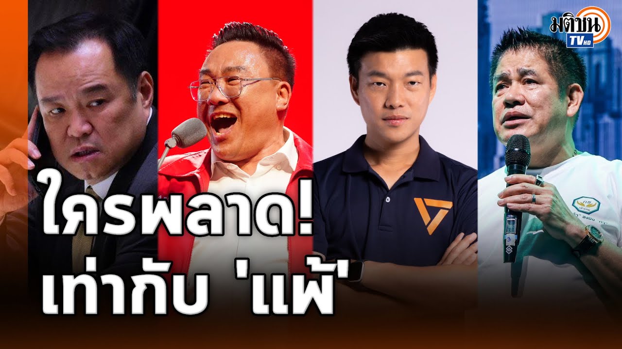 เกมสกปรกเริ่มระบาด! อ.ปริญญา-ศิโรตม์ เตือนโค้งอันตราย ใครพลาด=แพ้! : Matichon TV