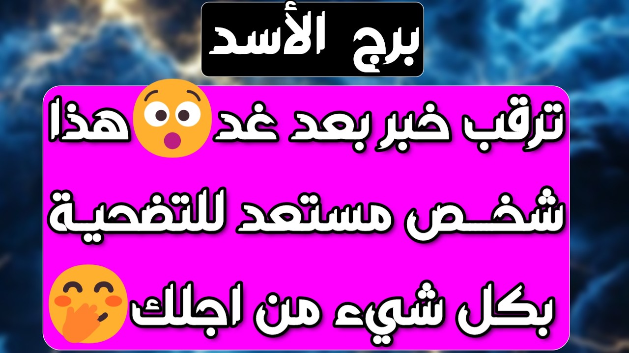 برج الأسد♌️ عوض مفاجئ يذهلك🤲🏻مسج خطير يثلج قلبك❤️حقك مردود وخصمك معروف 👍🏻شخص يتمناك في حياته بس خايف