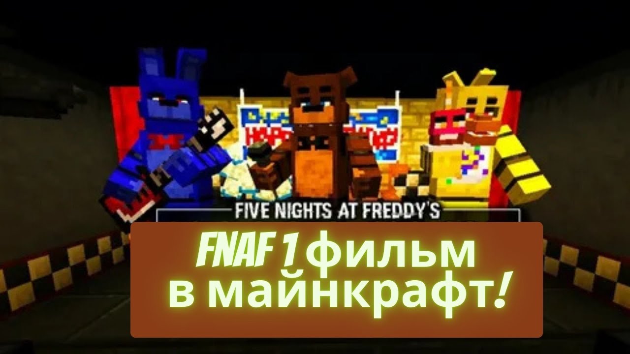 FNAF 1 ФИЛЬМ В МАЙНКРАФТ! 1 ЧАСТЬ!
