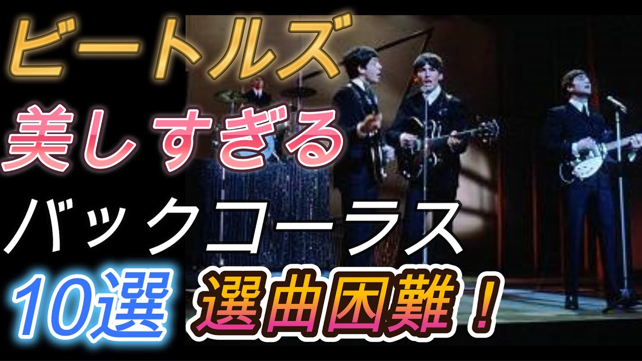 ビートルズ　【美しすぎるバックコーラス】１０選