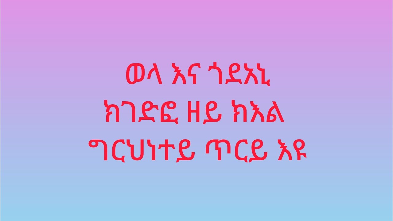 🔴ወላ እናጎደአኒ#ክገድፍ ዘይክእል#ግርህነተይ #ጥርይ እዩ'