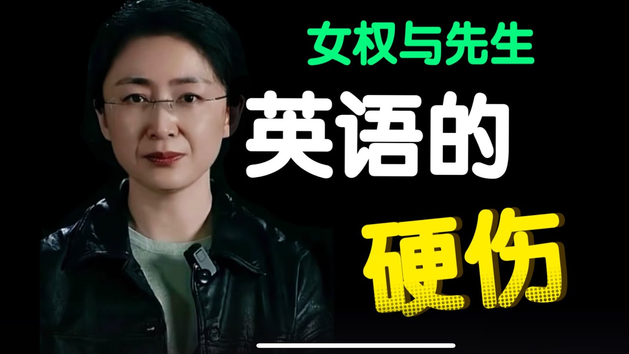 吃瓜蒙主：英语的超级“bug”， 注定了西方历史的“伪造”基因！从女权对“女先生”的误读看真相：被低级语言锁死的西方文明！