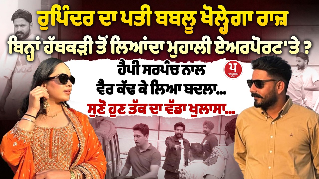 ਕੀ Rupinder ਦੇ ਪਤੀ ਬਬਲੂ ਨੂੰ ਪਛਤਾਵਾ ? ਹਾਵ-ਭਾਵ ਦੇਖ ਕੇ ਤਾਂ..!  ਸੁਣੋ ਹੈਪੀ ਸਰਪੰਚ ਕਾਂਡ 'ਚ ਵੱਡਾ ਖੁਲਾਸਾ