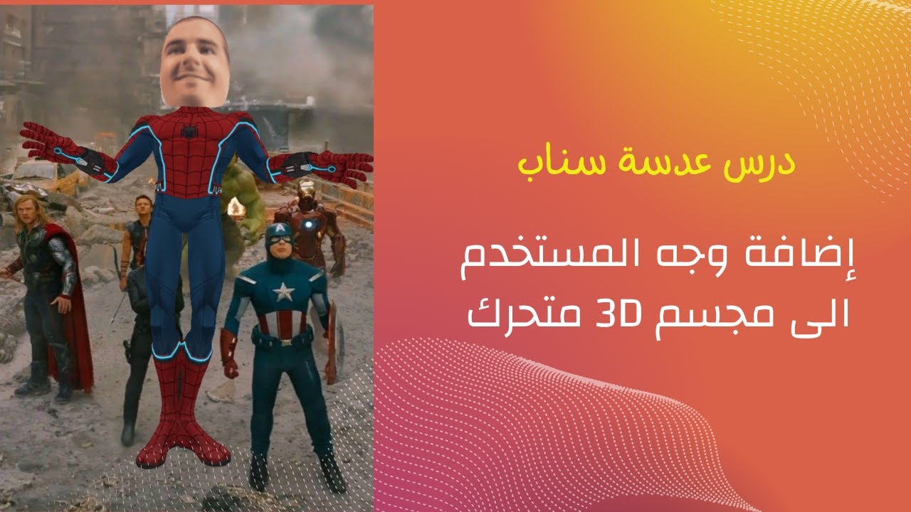 إضافة الوجه لمجسم متحرك - دورة عدسات سناب