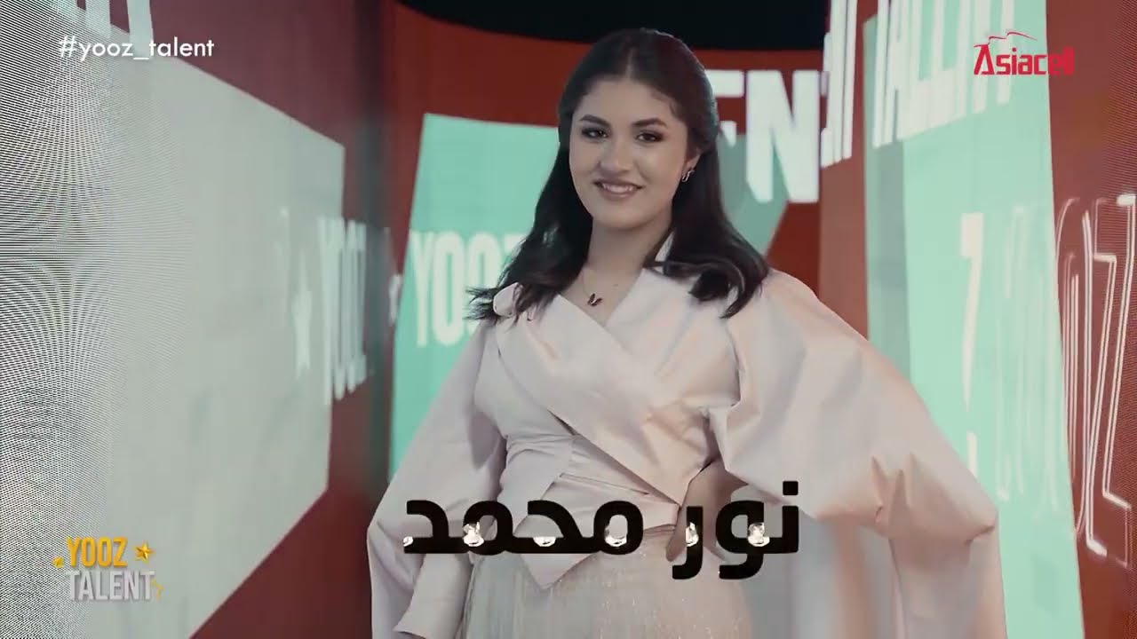 نوور محمد - نوور محمد (YOOZ Talent)