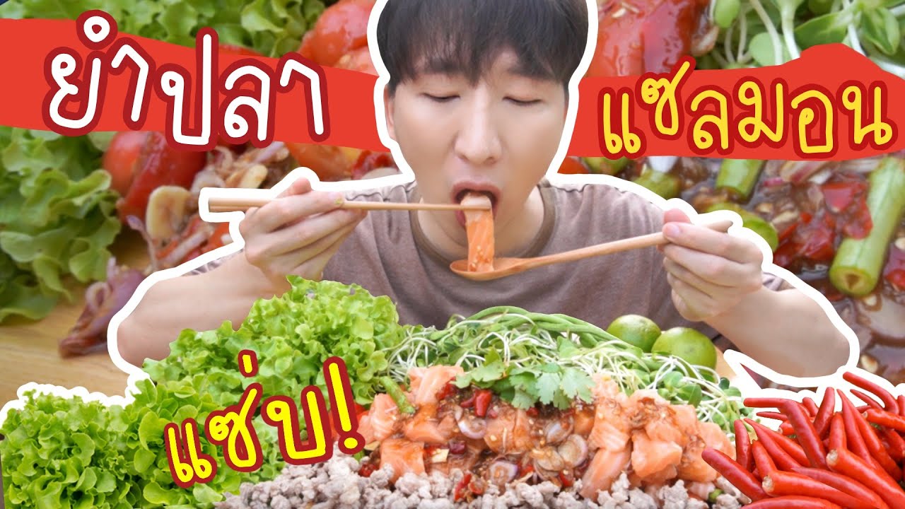 [254] เกาหลีติดใจน้ำปลาร้า ทำยำแซลมอนกิน !!!  : โอปป้า อยู่ที่บ้านนอก▕   RYUNTIME