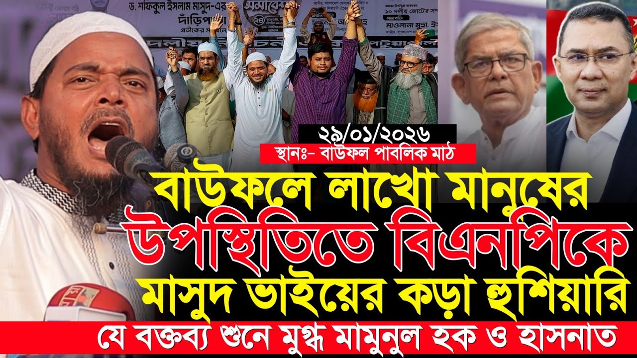 বাউফলের লাখো মানুষের ঢল দেখে বিএনপি মন খারাপ | Dr. Shafiqul Islam Masud | Hasnat Abdullah
