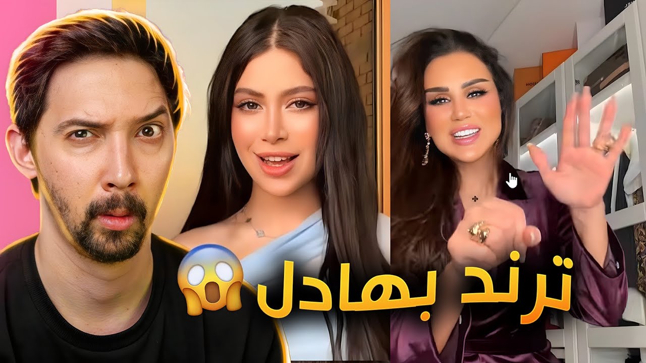 هاد الترند مش فاهمو!