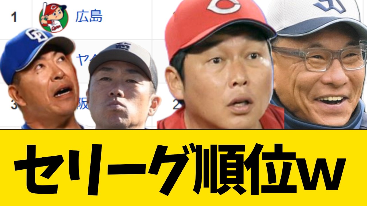 セリーグ順位　差が開き始める&hellip;【プロ野球・巨人・阪神・中日・広島・DeNA・ヤクルト】