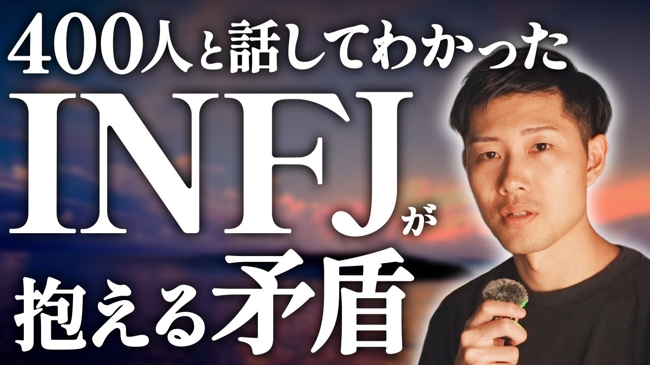 INFJ提唱者が抱える矛盾【16Personalities】【16タイプ性格診断】