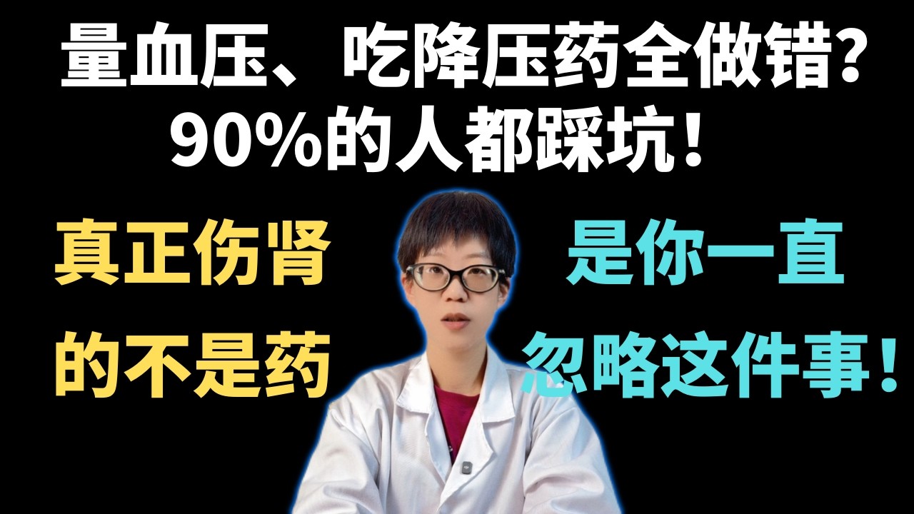 量血压、吃降压药全做错？90%的人都踩坑！真正伤肾的不是药，是你一直忽略这件事！【安澜谈健康】#高血压 #降压药 #肾衰竭 #尿毒症 #健康科普 #心血管健康 #沙坦类 #地平类 #普利类