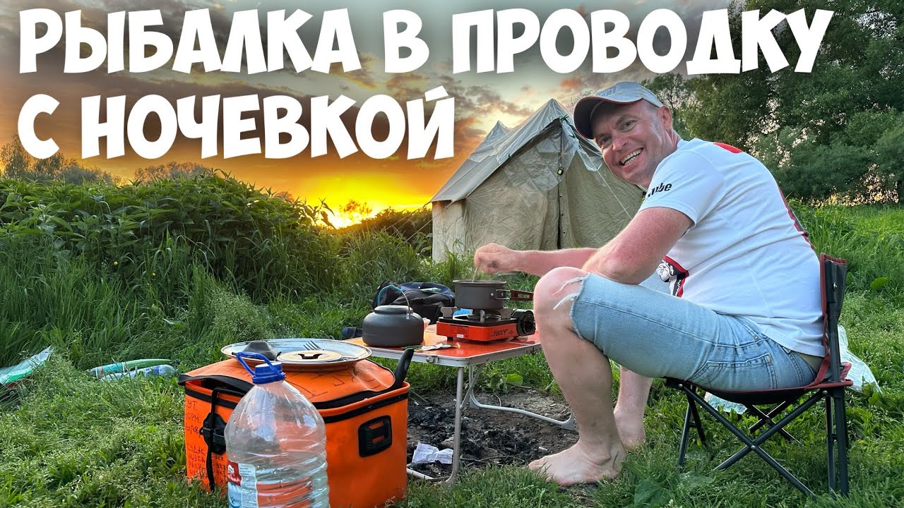 ЗДЕСЬ КЛЮЮТ ДАЖЕ РУСАЛКИ. РЫБАЛКА В ПРОВОДКУ С НОЧЕВКОЙ.