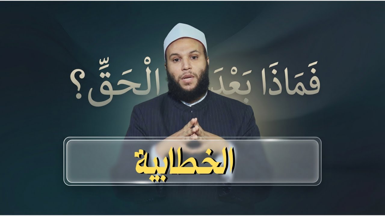 الخطابية | فماذا بعد الحق | الشيخ محمد الخزرجي|ح 16
