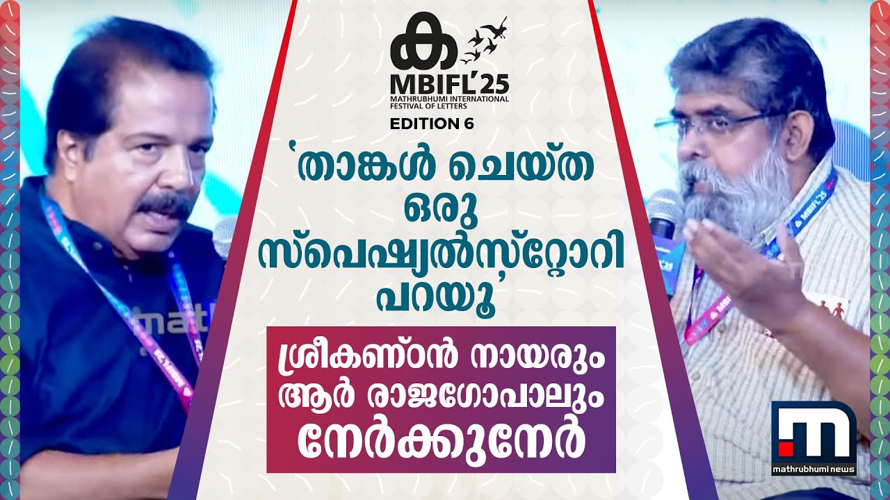 'താങ്കൾ ചെയ്ത ഒരു സ്പെഷ്യൽസ്റ്റോറി പറയൂ' വെല്ലുവിളിച്ച് ആർ രാജഗോപാൽ; മറുപടിയുമായി ശ്രീകണ്ഠന്‍ നായര്‍