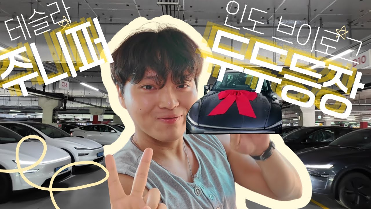 드디어 테슬라 받았습니다 🚗 | 광명 이케아 주니퍼 인도 현장 (Tesla Vlog)
