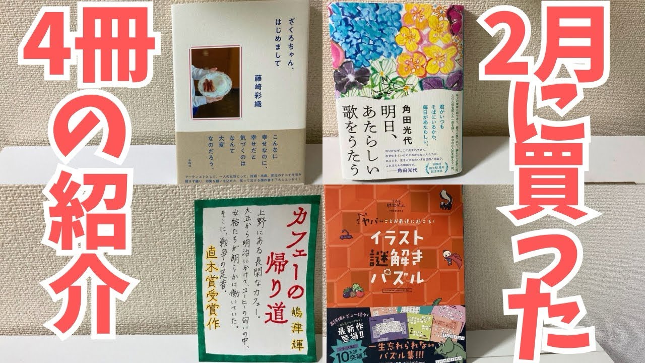 2月に買った4冊の紹介