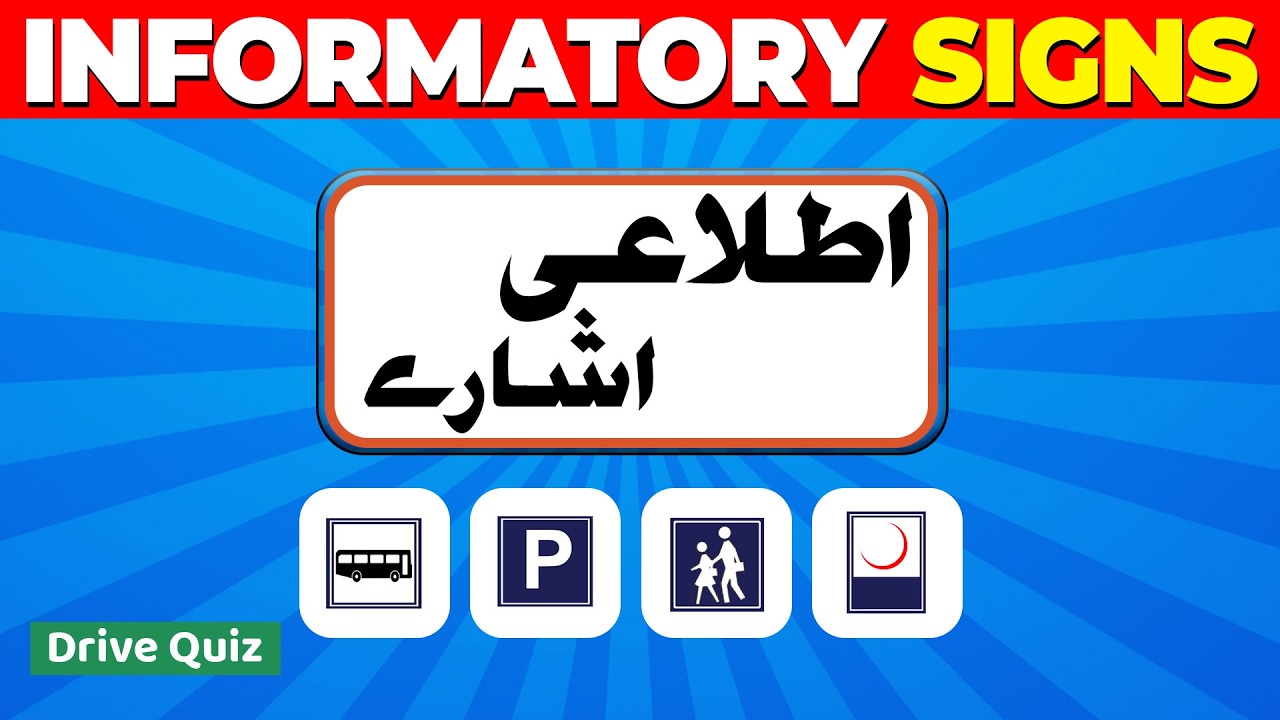 پاکستان میں یہ نیلے نشانات کیا کہتے ہیں? | Informatory Signs Explained