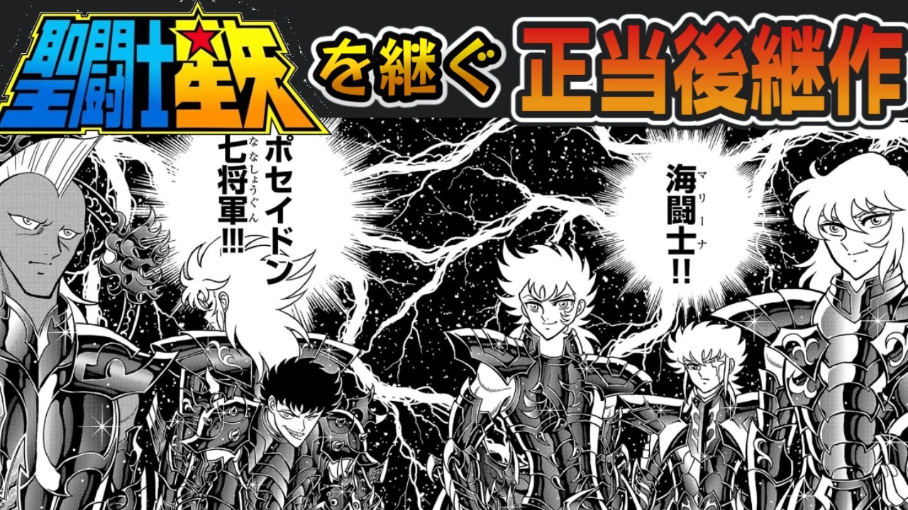 【漫画紹介】まるで全盛期の原作「聖闘士星矢 海皇再起 RERISE OF POSEIDON」【ずんだもん達のゆっくり解説/視聴者リクエスト】