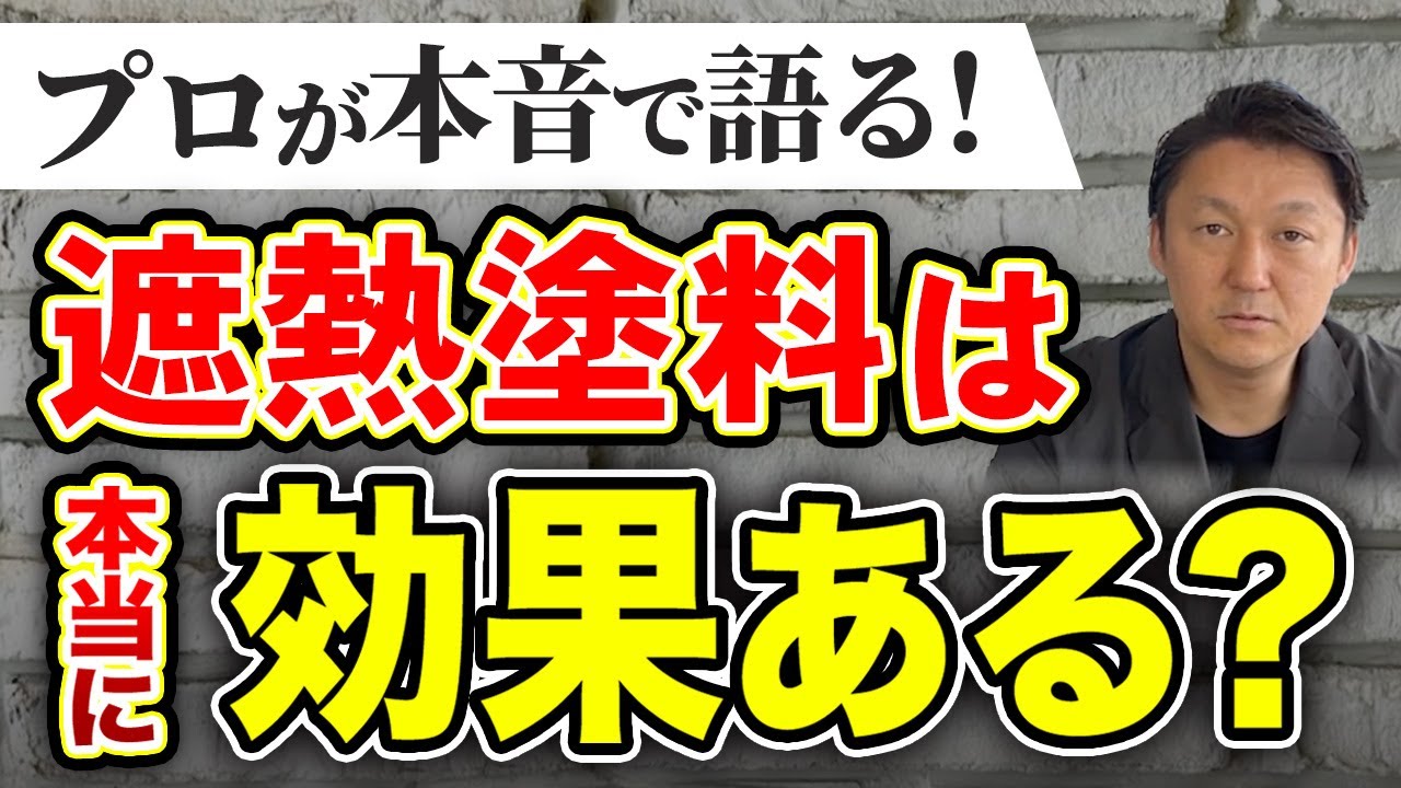 【外壁塗装】暑さ対策に「遮熱塗料」って本当に効果ある？プロがぶっちゃけ解説
