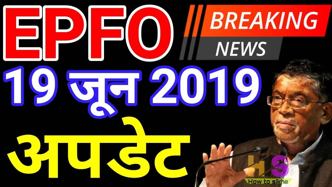 EPFO / EPS 95  19 June 2019 Today Latest News | PF Account, KYC, UAN, EPF Employees Pension Update
