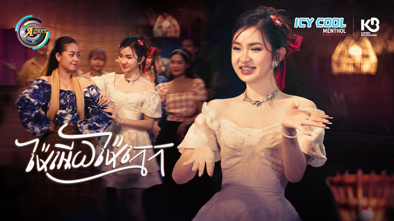 ម៉ែអើយម៉ែក្មេក | សុខុម រចនា [ OFFICIAL VEDEO ](អបអរសាទរពិធីបុណ្យចូលឆ្នាំខ្មែរ)