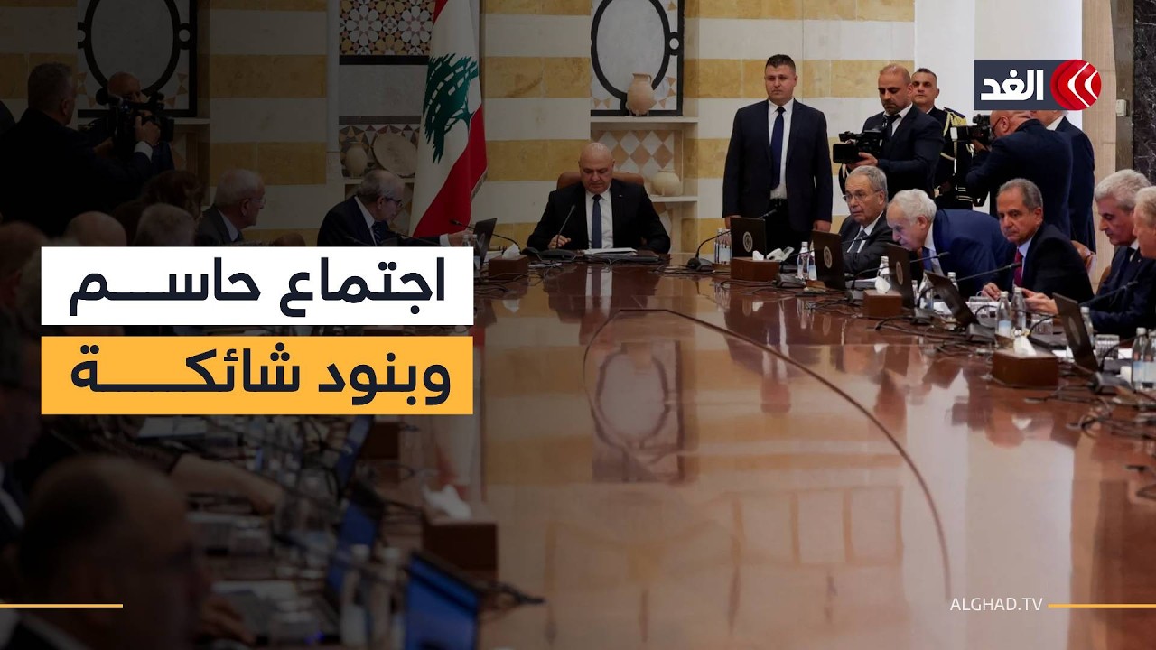 ملف حصر السلاح في يد الدولة على طاولة الحكومة اللبنانية.. و«حزب الله» يرفض مجددا