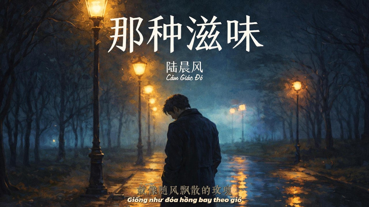 [Vietsub] Cảm Giác Đó - Lục Thần Phong 那种滋味 · 陆晨风