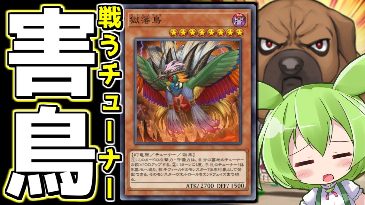 【マスターデュエル】ふわんだりぃずもビックリの害鳥！？「獄落鳥」【ずんだもん】