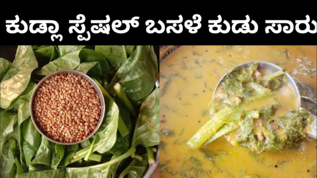 ಮಂಗಳೂರು ಸ್ಪೆಷಲ್ ಬಸಳೆ ಕುಡು ಸಾರು | Basale Kudu Kajipu