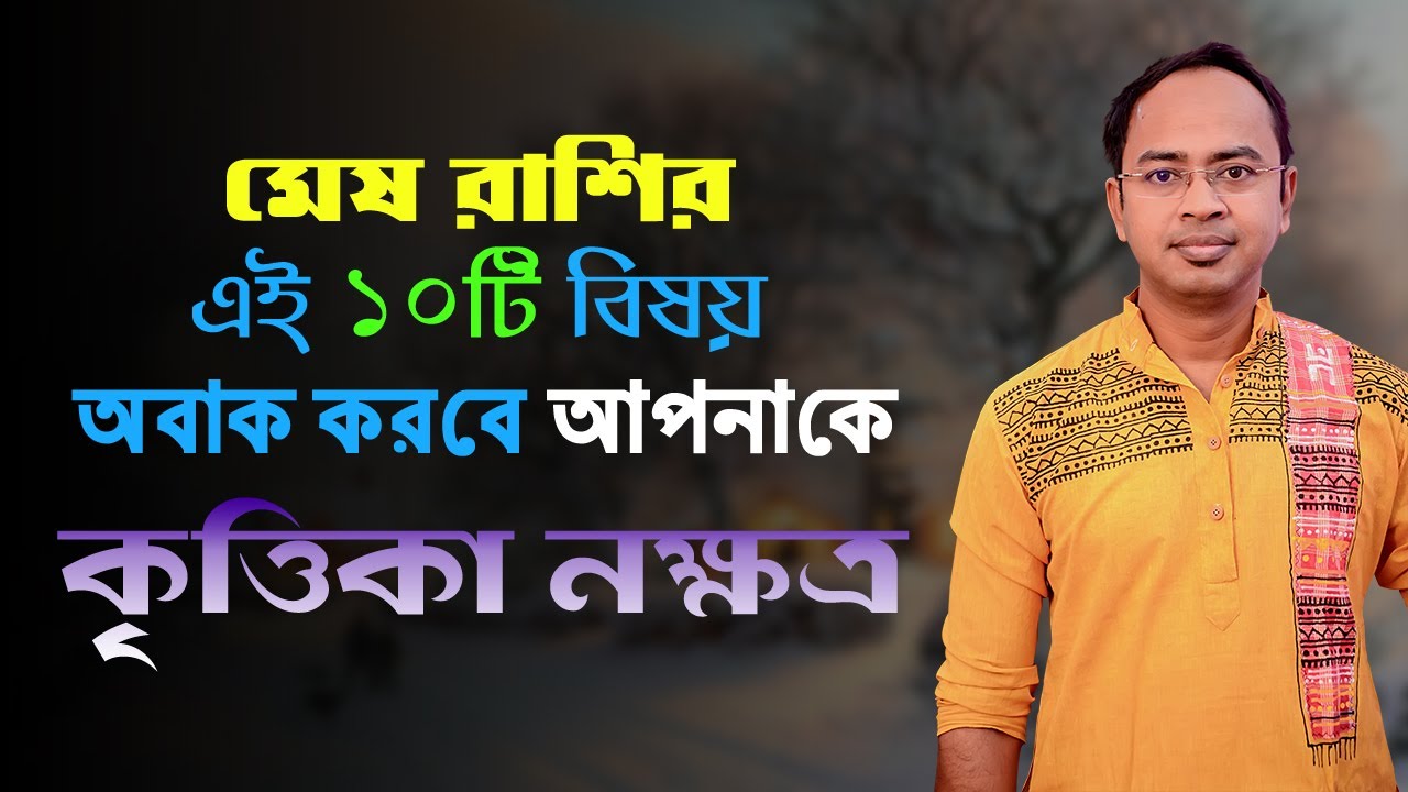 মেষ রাশি কৃত্তিকা নক্ষত্রের ১০টি বিষয় অবাক করবে আপনাকে - কৃত্তিকা নক্ষত্রের দোষ গুণ | Santanu Dey