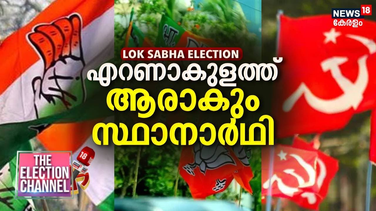 THE ELECTION CHANNEL | എറണാകുളത്ത് ആരാകും സ്ഥാനാർഥി | Lok Sabha Election 2024 | Ernakulam