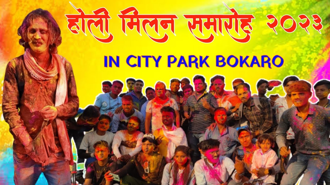 JHARKHAND YOUTUBER HOLI MILAN SAMAROH 2023 |  CITY PARK BOKARO  | DJ में खूब मस्ती किए यूट्यूब