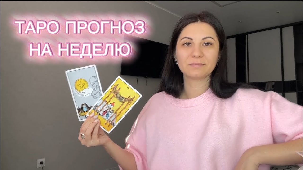 ТАРО ПРОГНОЗ НА НЕДЕЛЮ 16.02-22.02🔮#таро#таропрогноз#тарорасклад