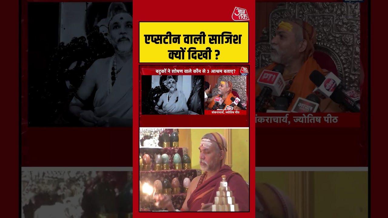 Epstein Files वाली साजिश क्यों दिखी ? #shankaracharya #avimukteshwaranand #epsteinfiles #aajtak