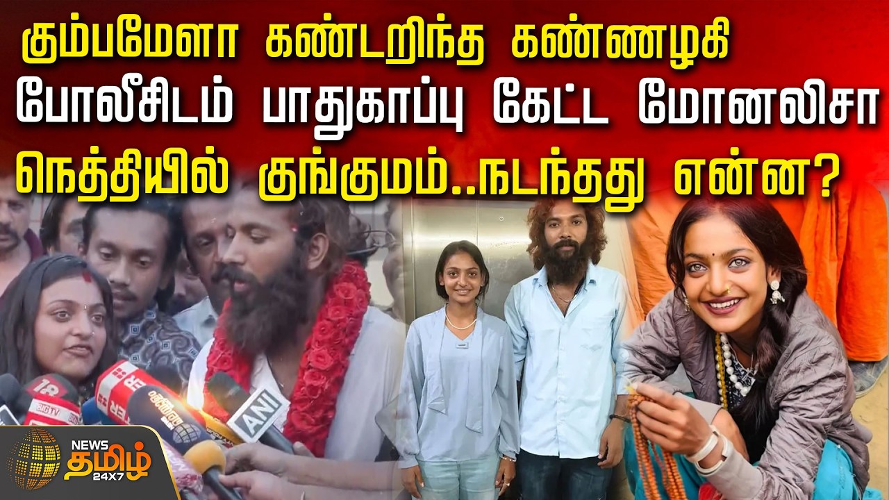 கும்பமேளா கண்டறிந்த கண்ணழகி. போலீசிடம் பாதுகாப்பு கேட்ட மோனலிசா. நெத்தியில் குங்குமம்..நடந்தது என்ன?