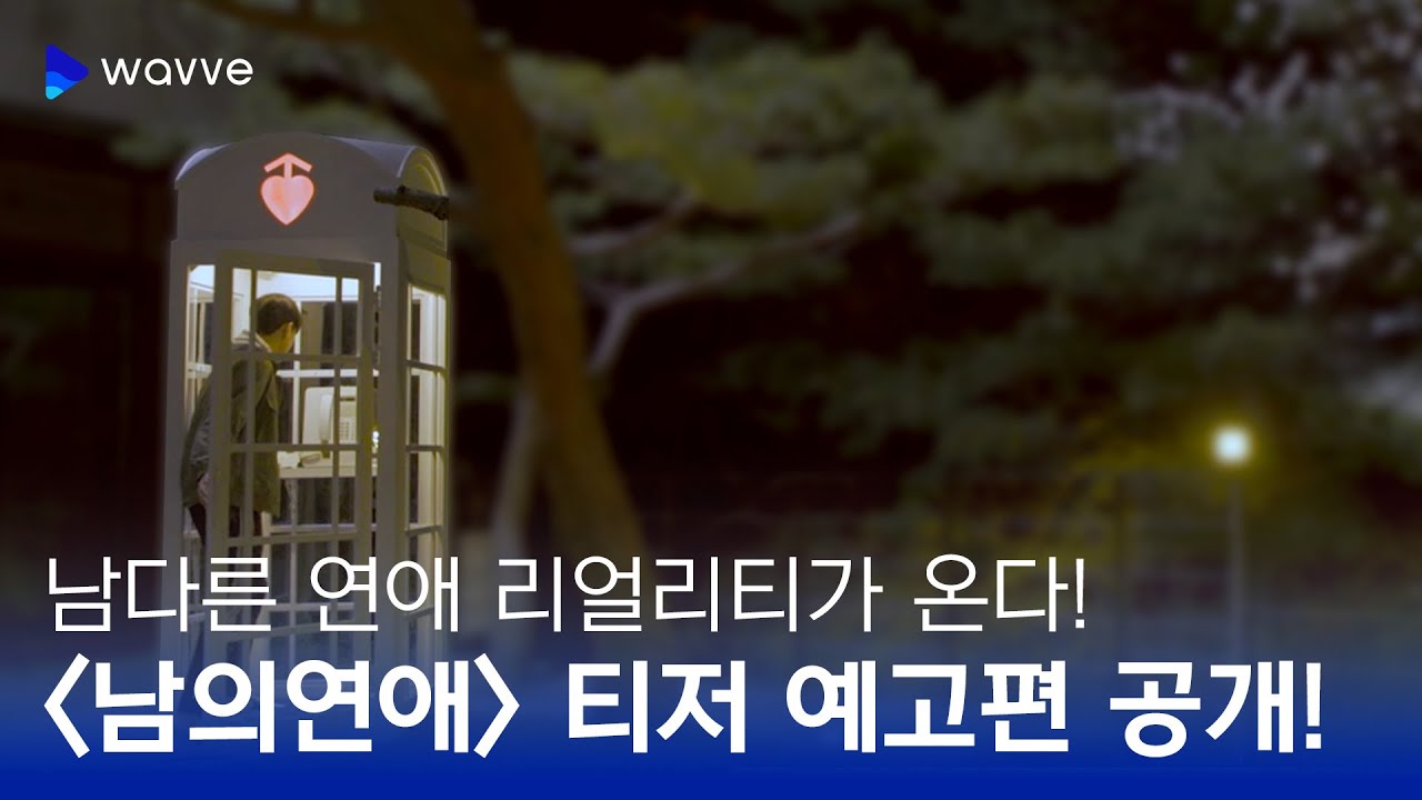 [남의연애] 티저 예고편 | 웨이브 오리지널
