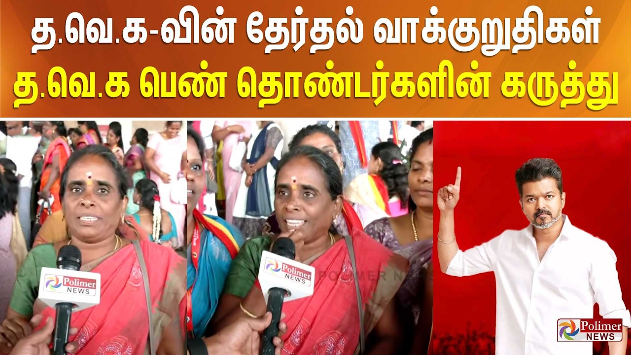 த.வெ.க-வின் தேர்தல் வாக்குறுதிகள் - த.வெ.க பெண் தொண்டர்களின் கருத்து..