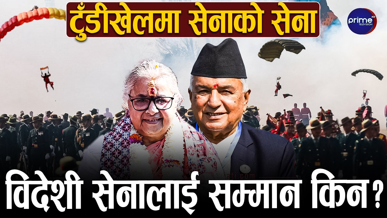 टुँडीखेलमा सेनाले देखायो चमत्कार, राष्ट्रपति र प्रधानमन्त्री चकित