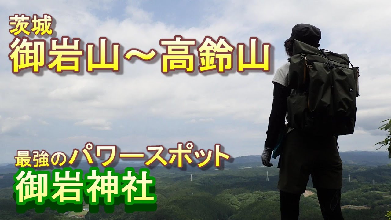 御岩山～高鈴山（茨城県）宇宙からも光って見えるパワースポット！