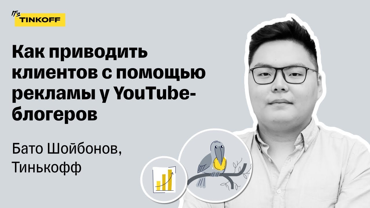 Как приводить клиентов с помощью рекламы у YouTube-блогеров — Бато Шойбонов, Тинькофф