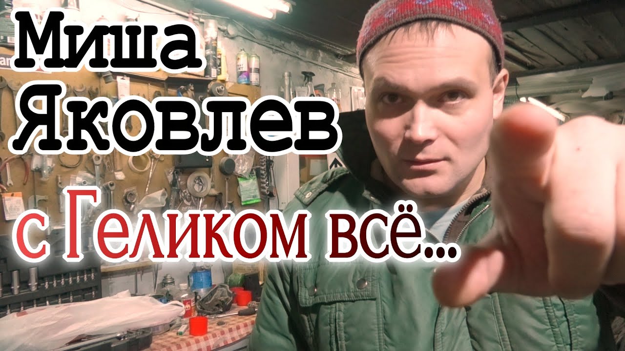 Миша Яковлев. Гелендваген. Трудности свапа своими руками.