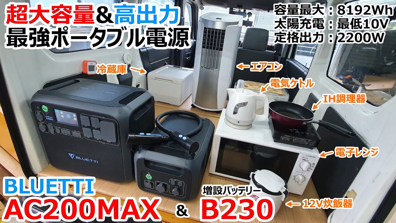 容量8192Whまで増設可能で100Wのソーラーパネルでも充電可能になった車中泊最強のポータブル電源【BLUETTI AC200MAX】
