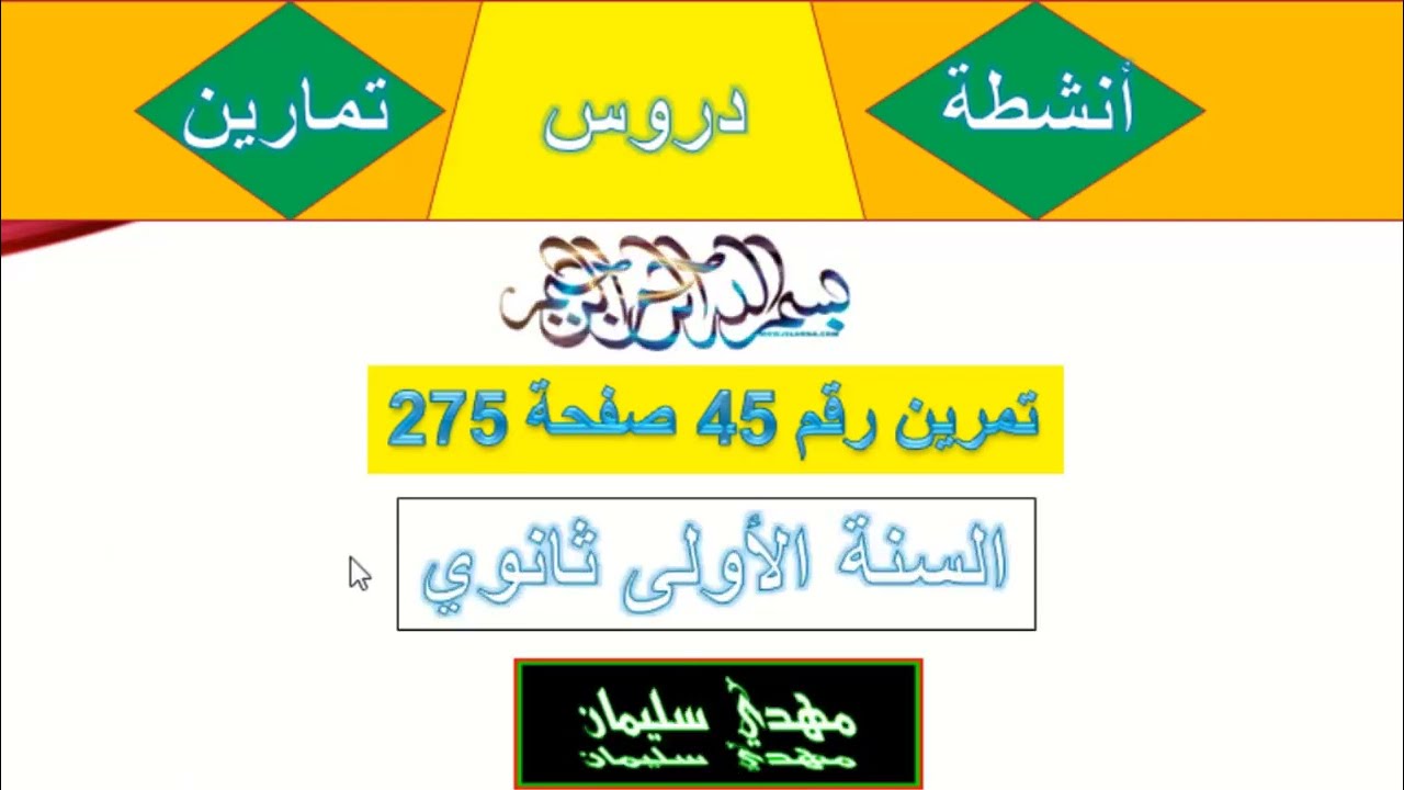 تمرين رقم 45 صفحة 275