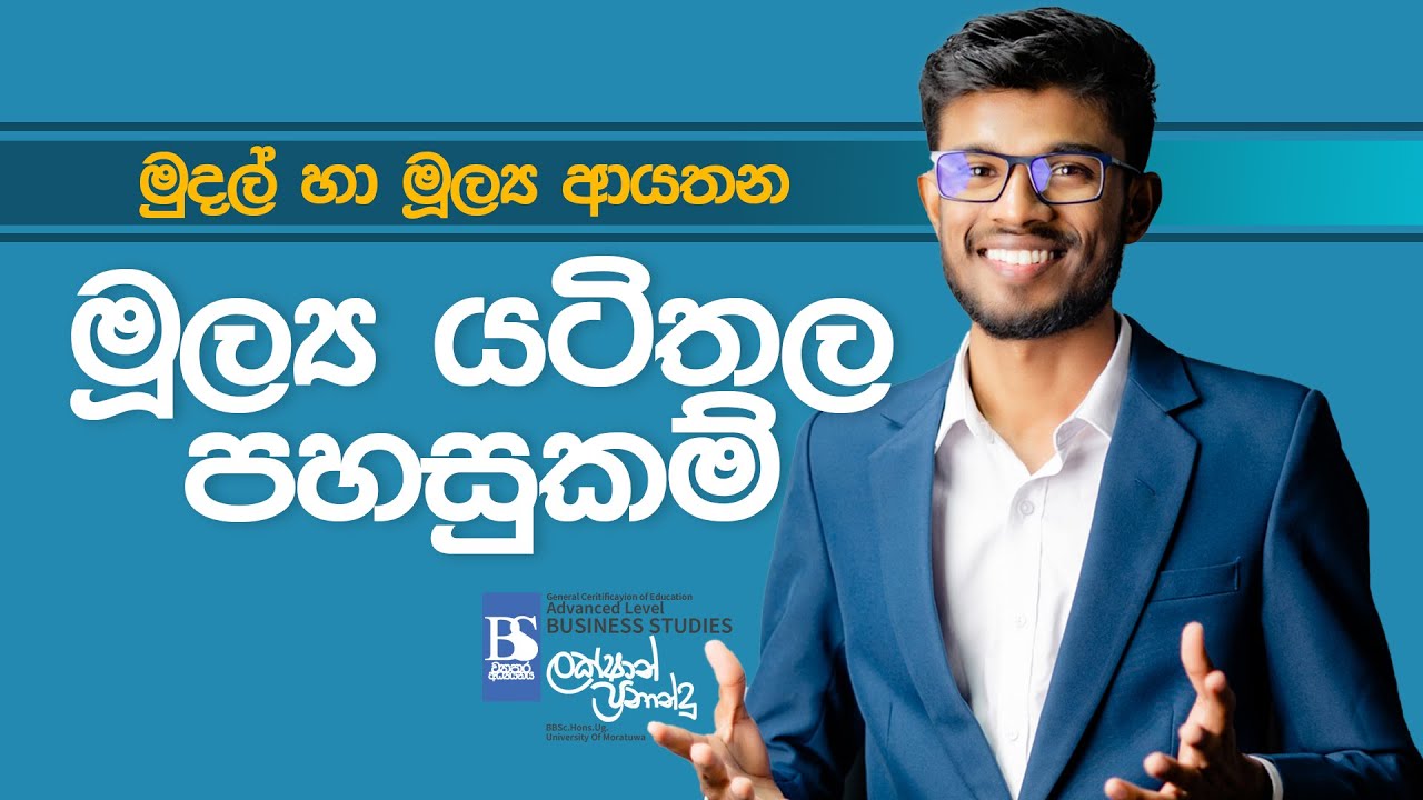 මුදල් හා මූල්‍ය ආයතන : මූල්‍ය යටිතල පහසුකම් සරල පැහැදිලි කිරිම. Lakshan Fernando Business Studies