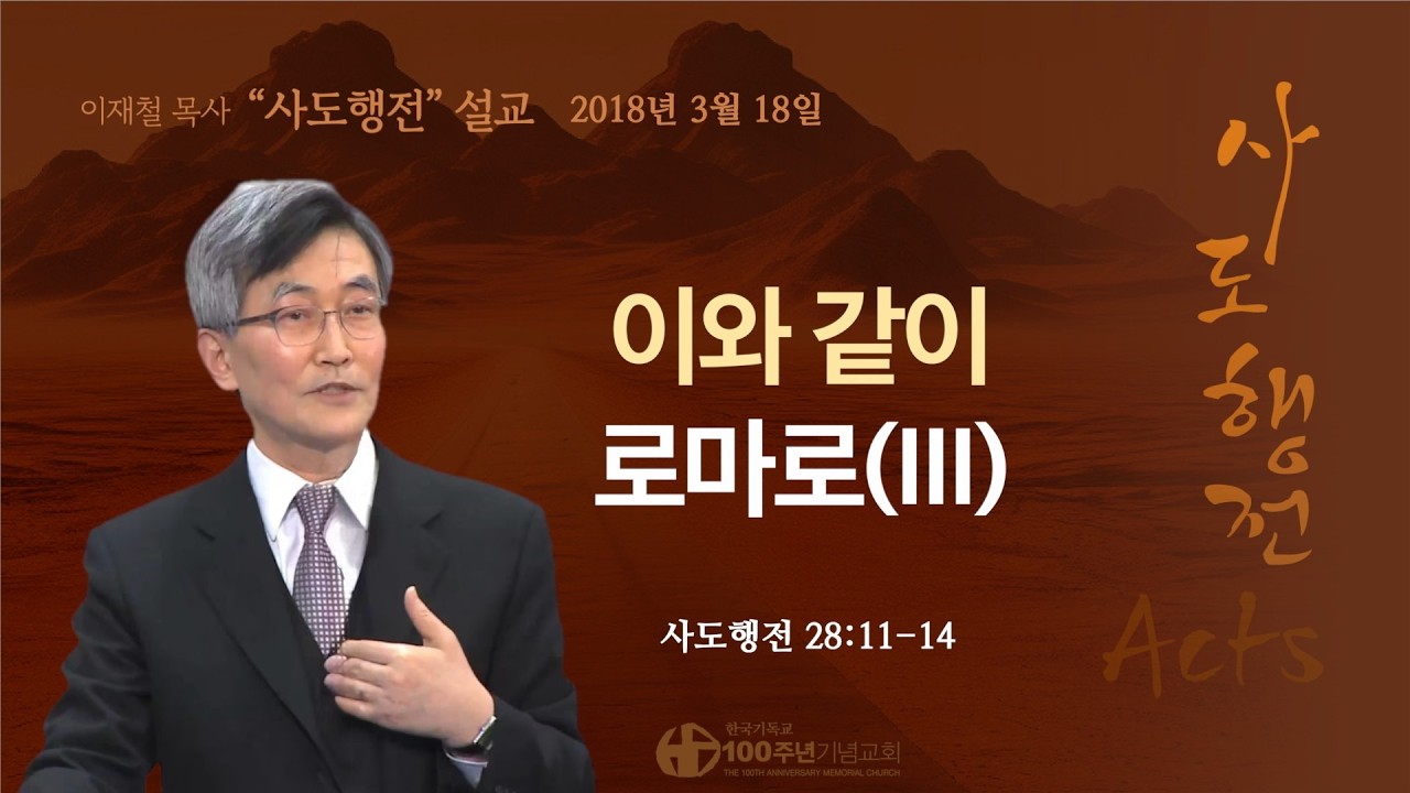 [ 다시보기 | 사도행전 강해 | 2018.3.18 ] 〈사도행전 28:11-14〉 이와 같이 로마로(III) | 설교 이재철